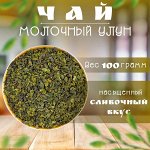 Китайский чай Молочный Улун