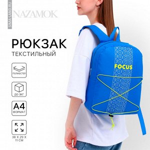 Рюкзак школьный текстильный со шнуровкой FOCUS, 38x29x11 см, синий