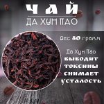 Китайский чай Да Хун Пао