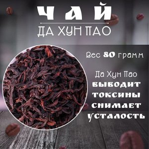 Вкус восточный Китайский чай Да Хун Пао