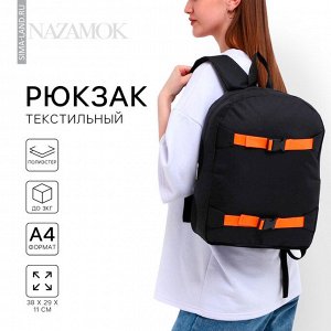 Рюкзак школьный текстильный с креплением для скейта, 38x29x11 см, 38 х см, чёрный, отдел на молнии