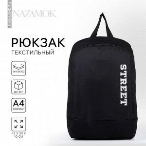 Рюкзак школьный текстильный Street, 46x30x10 см, вертикальный карман, чёрный