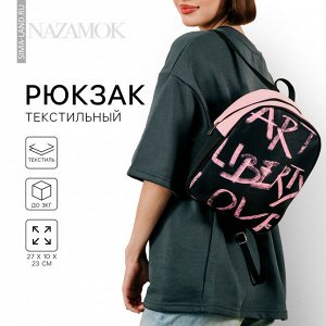 Рюкзак школьный текстильный Art liberty love, 27x10x23 см