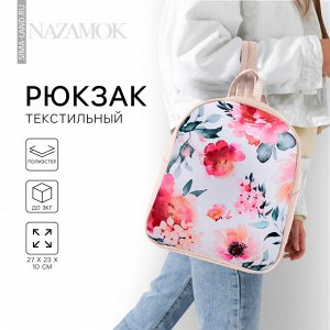 Рюкзак школьный текстильный «Цветы», 27x10x23 см, отдел на молнии, бежевый