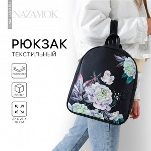 Рюкзак школьный молодёжный «Цветы», 27x10x23 см