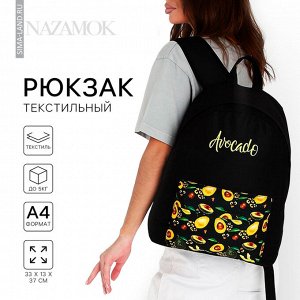 Рюкзак школьный молодёжный «Авокадо», 33x13x37 см, отдел на молнии, наружный карман, чёрный