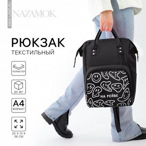 Рюкзак школьный текстильный «На рейве», с карманом, 25x13x38, чёрный