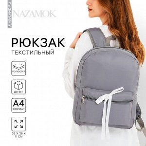 Рюкзак школьный текстильный с белой лентой, 38x29x11 см, серый, отдел на молнии
