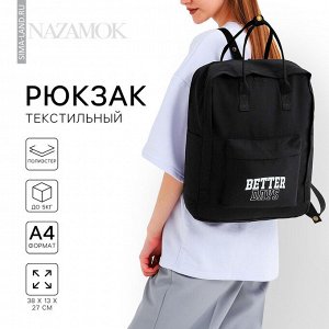 Рюкзак школьный текстильный Better days, 38x27x13 см, чёрный