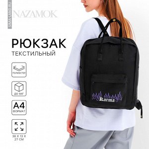 Рюкзак школьный текстильный Karma, 38x27x13 см, чёрный