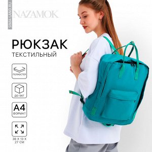 Рюкзак школьный текстильный NAZAMOK, 38x27x13 см, бирюзовый