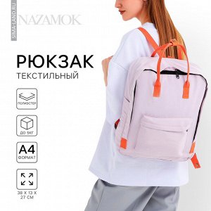 Рюкзак школьный текстильный NAZAMOK, 38x27x13 см, сиреневый