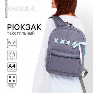 Рюкзак школьный текстильный с лентами, 38x29x11 см, серый, отдел на молнии