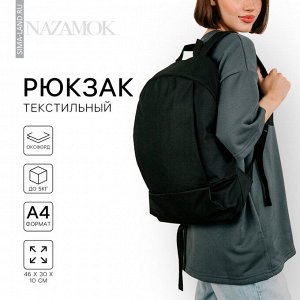 Рюкзак школьный текстильный 46x30x10 см, вертикальный карман, чёрный