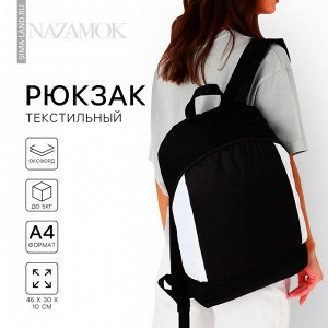 Рюкзак школьный текстильный 46x30x10 см, вертикальный карман, черно-белый