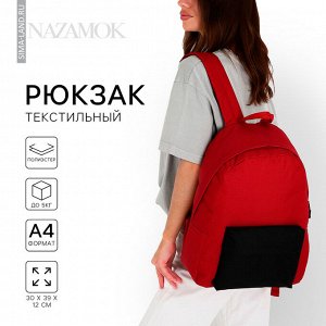 Рюкзак школьный текстильный с цветным карманом, 30x39x12 см, бордовый
