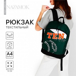 Рюкзак школьный текстильный Tennis, 46x30x10 см, вертикальный карман, зелёный