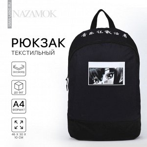 Рюкзак школьный текстильный «Аниме», 46x30x10 см, вертикальный карман, чёрный
