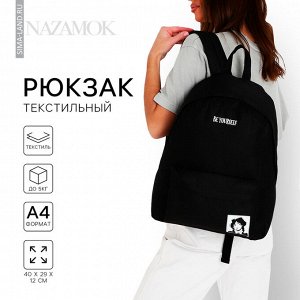 Рюкзак школьный текстильный Be yourself, с карманом, 29x12x40, чёрный