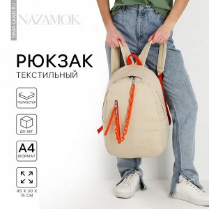 Рюкзак школьный текстильный с карманом, бежевый, 45x30x15 см