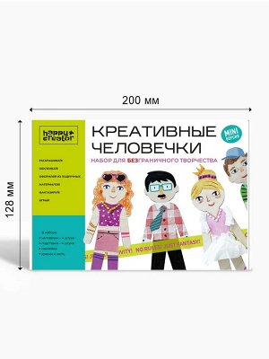 Креативные человечки MINI HappyCreator