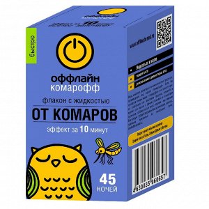 Комарофф оффлайн БЫСТРО Жидкость 45 ночей без запаха, флакон 30 мл/ 24