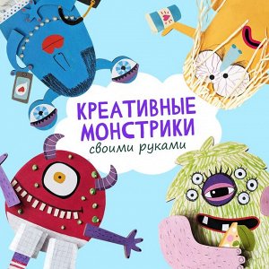 Креативные монстрики HappyCreator