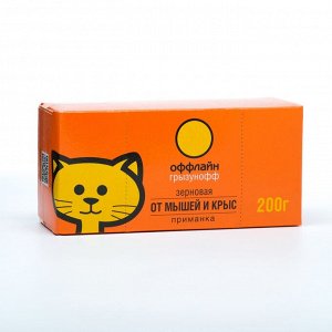 Грызунофф оффлайн Зерновая приманка от грызунов приманка пакет 200 г(мумифиц)