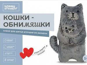 Игрушка - набор для шитья игрушки из экомеха серии HappyCreator "Кошки-обнимяшки" (в коробке)