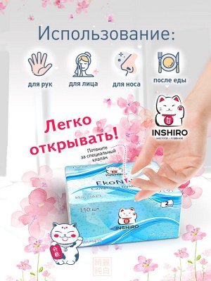 Салфетки бумажные Inshiro EkoNeko, 2 слоя, 150шт,/ МЯГКАЯ упаковка