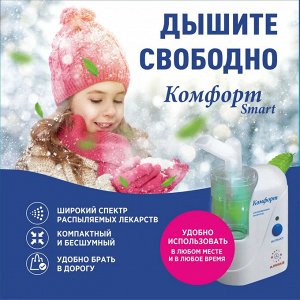 Ингалятор ультразвуковой Комфорт - 02 Смарт портативный небулайзер лечение органов дыхания ОРВИ