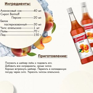 Сироп Баринофф. Персик (для коктейлей, десертов, лимонада и мороженого), 1л