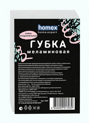 Губка меламиновая HOMEX Очень Старательная 1шт