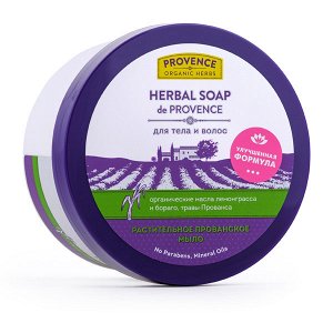 Прованское мыло РАСТИТЕЛЬНОЕ Herbal soap de Provence