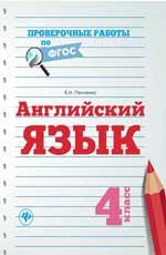 Английский язык: 4 класс