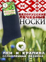 Носки мужские лечебные Лен+крапива