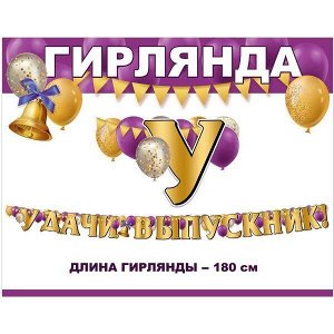 мф поиск Гирлянда буквы Удачи, Выпускник! Золото 180см