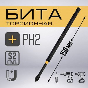 Бита ТУНДРА ПРОФИ, Torsion, сталь S2, PH2x150 мм, пвх-чехол