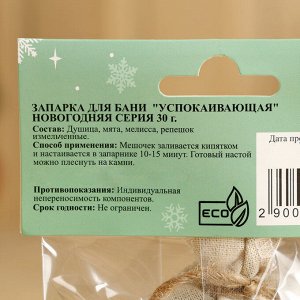 Новый год. Запарка для бани "Успокивающая" душица, мята, мелисса, 30 г