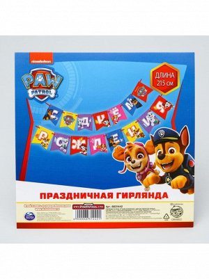 Гирлянда С Днем рождения! дл 215 см Щенячий патруль на ленте