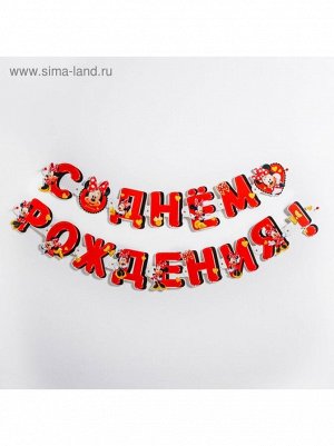 Гирлянда с люверсами С Днем рождения ! Минни Маус 218 см