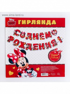 Гирлянда с люверсами С Днем рождения ! Минни Маус 218 см