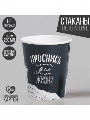 Стакан бумага 10 шт 250 мл Проснись для жизни для кофе