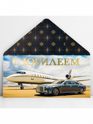 Конверт для денег 16,5 х8 см С юбилеем, машина