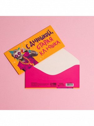 Конверт для денег С Днем рождения! старая клюшка 16,5 х8 см