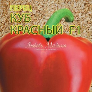 Перец  Сорт "Куб Красный"