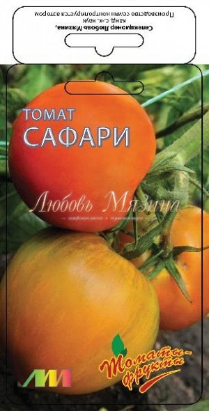 Сафари Форма округлый цвет оранжевый вес,г 300 нежнейший вкус,не аллерген Серия "F1 Томаты — Фрукты", высокорослые. Вести в 1-2 ствола. В открытом грунте с подвязкой к опоре. (95-105 дн., 300г, кисть 