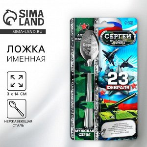 Ложка чайная именная «Сергей», 3x14 см