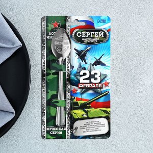 Ложка чайная именная «Сергей», 3x14 см