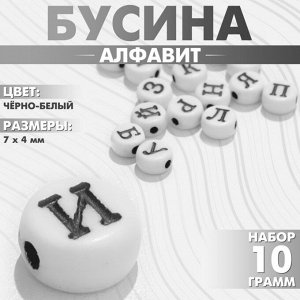 Бусины для творчества из акрила «Алфавит», МИКС, 7x4 мм, набор 10 г, цвет чёрно-белый